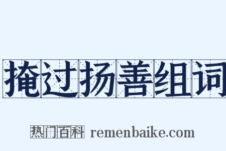 掩过扬善组词是什么意思的图片